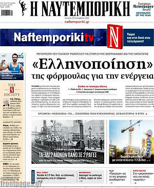 Η Ναυτεμπορική: «Ελληνοποίηση» της φόρμουλας για την ενέργεια