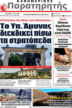 Πρωτοσέλιδο Παρατηρητής