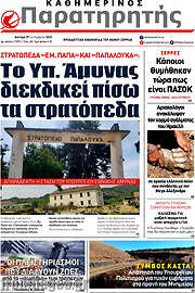 /Παρατηρητής