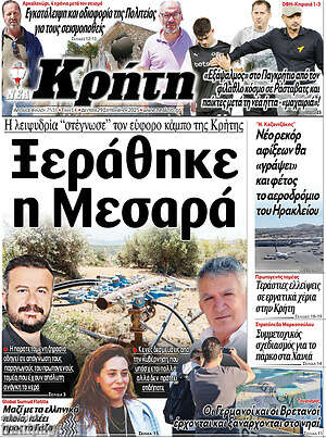 Πρωτοσέλιδο Νέα Κρήτη