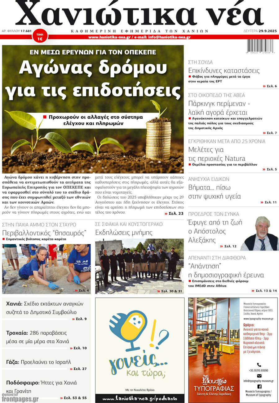 Χανιώτικα Νέα