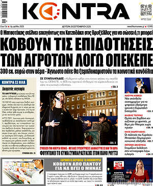 Kontra News: Κόβουν τις επιδοτήσεις των αγροτών λόγω ΟΠΕΚΕΠΕ