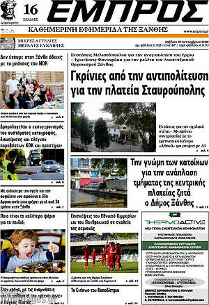 Πρωτοσέλιδο Εμπρός