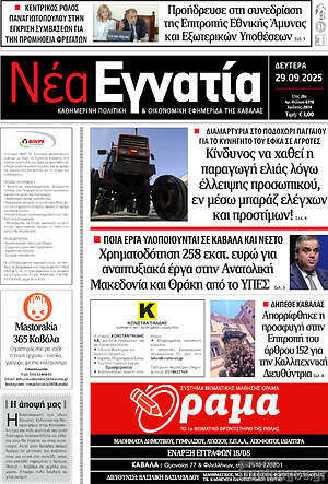 Πρωτοσέλιδο Νέα Εγνατία
