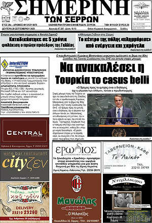 Πρωτοσέλιδο Σημερινή των Σερρών