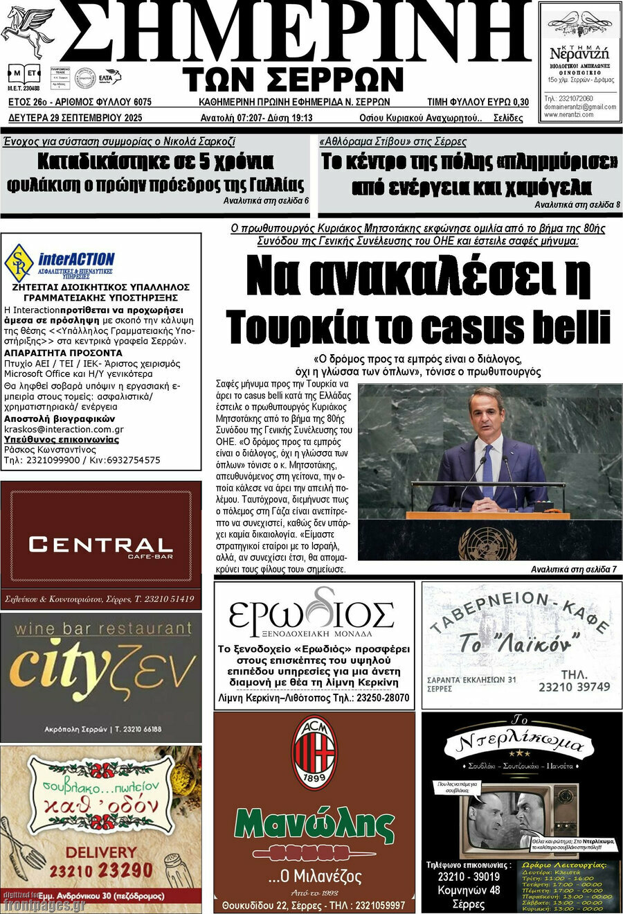 Σημερινή των Σερρών