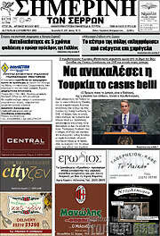 /Σημερινή των Σερρών