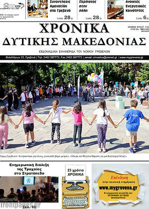 Πρωτοσέλιδο Χρονικά