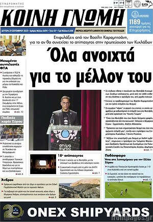 Πρωτοσέλιδο Κοινή Γνώμη