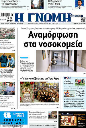 Πρωτοσέλιδο Η Γνώμη