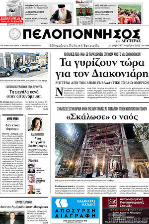 Πρωτοσέλιδο Πελοπόννησος