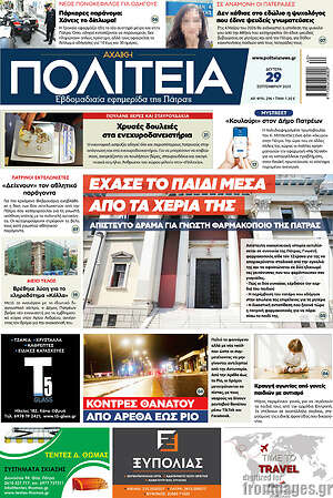 Πρωτοσέλιδο Αχαϊκή Πολιτεία