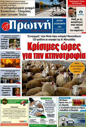 Πρωτοσέλιδο Πρωινή Ηλείας