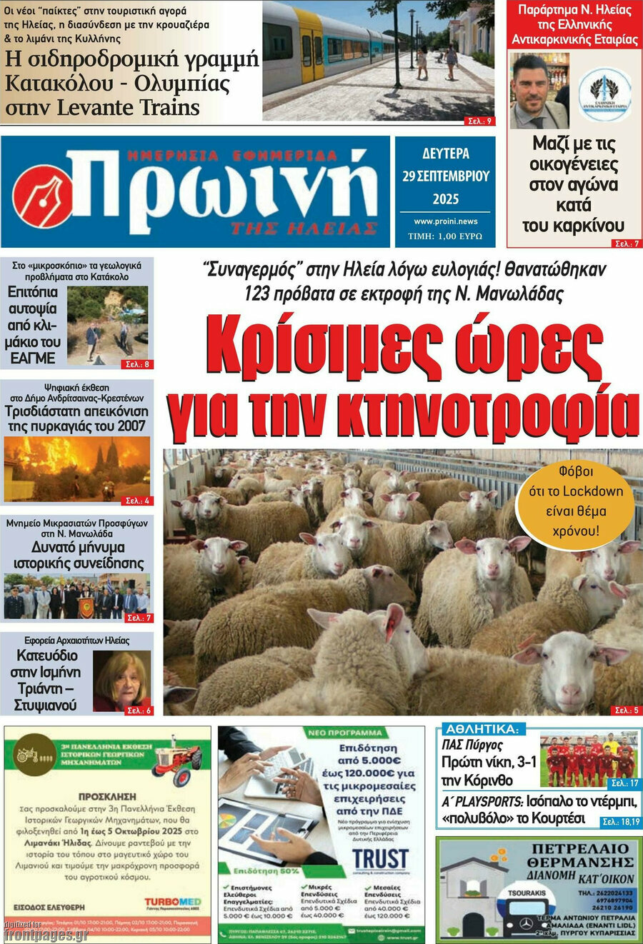 Πρωινή Ηλείας