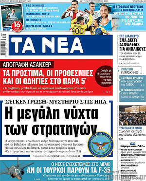 Τα Νέα: Η μεγάλη νύχτα των στρατηγών