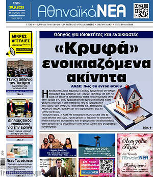 Πρωτοσέλιδο Αθηναϊκά Νέα
