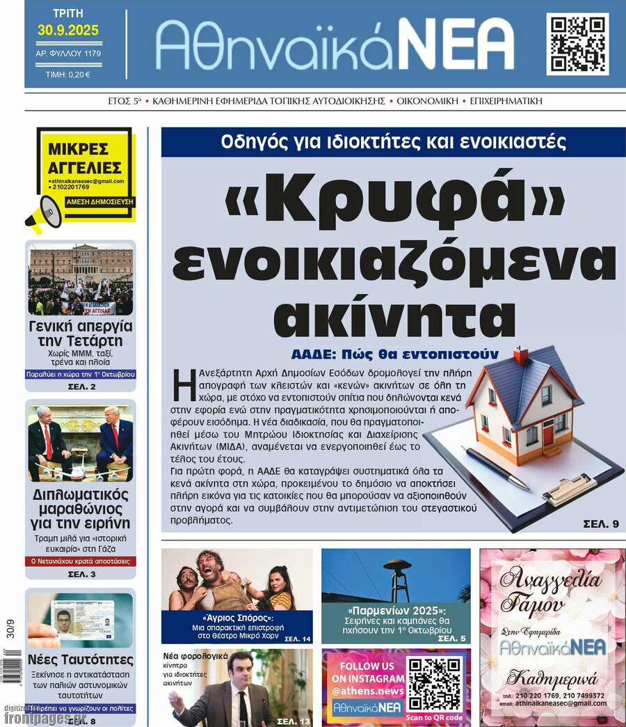 Αθηναϊκά Νέα