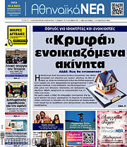 /Αθηναϊκά Νέα