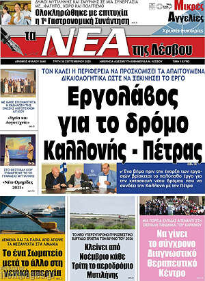 Πρωτοσέλιδο Νέα της Λέσβου