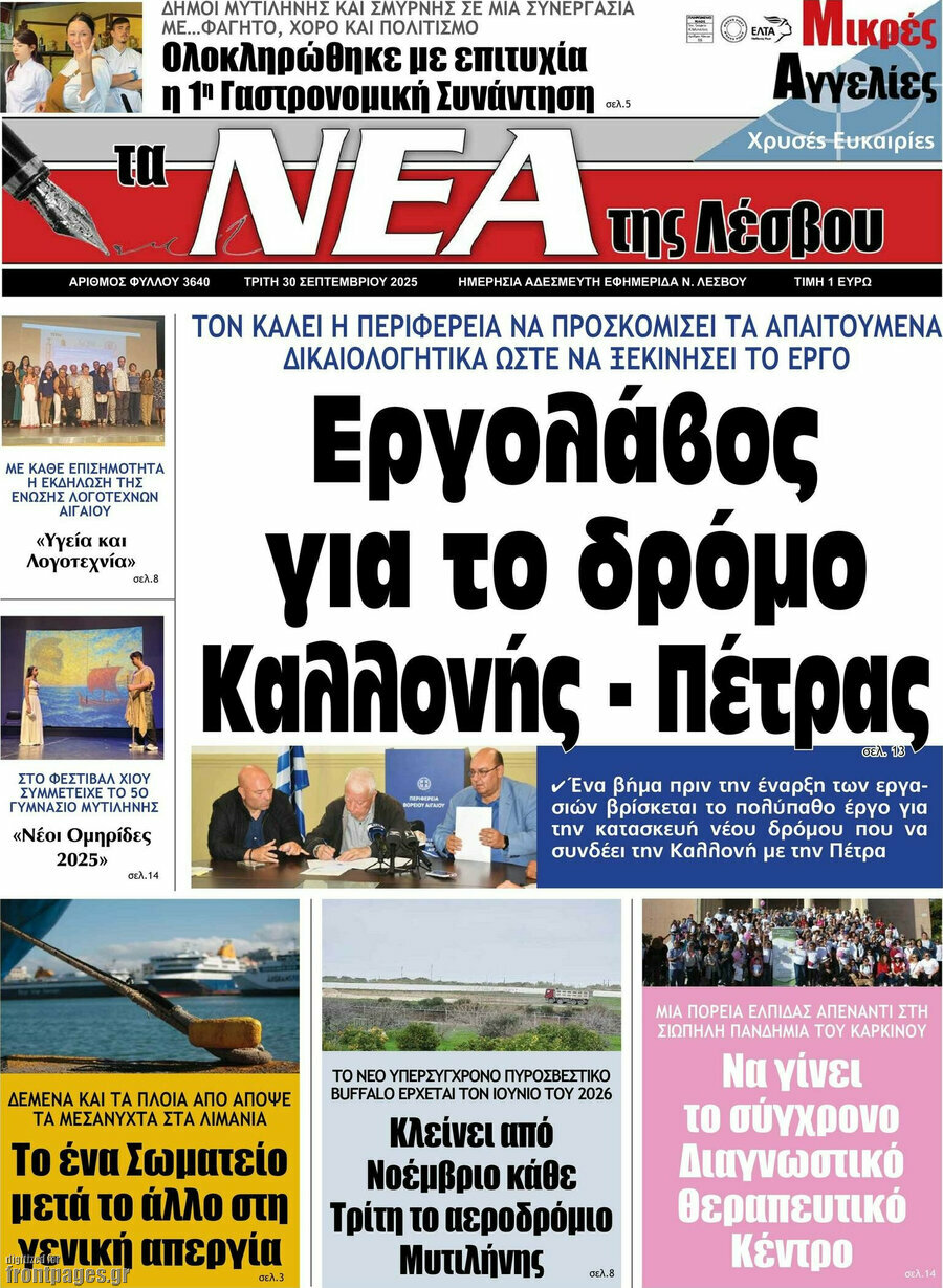 Νέα της Λέσβου