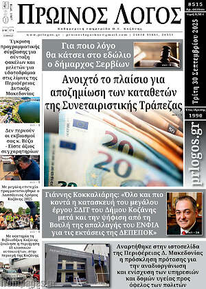 Πρωτοσέλιδο Πρωινός Λόγος