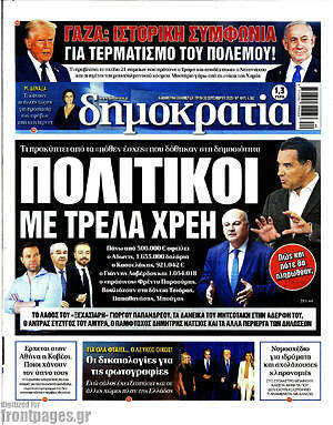 Πρωτοσέλιδο εφημερίδας Δημοκρατία - protoselida