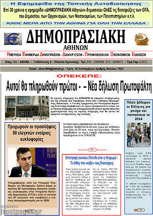 Πρωτοσέλιδο Δημοπρασιακή Αθηνών