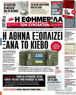 Η εφημερίδα των συντακτών: Η Αθήνα εξοπλίζει ξανά το Κίεβο