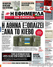/Η εφημερίδα των συντακτών
