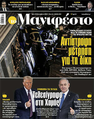 Πρωτοσέλιδο εφημερίδας Manifesto - protoselida
