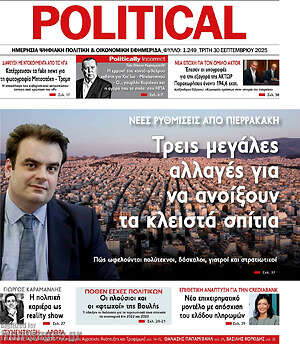 Πρωτοσέλιδο εφημερίδας Political - protoselida