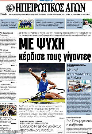 Πρωτοσέλιδο Ηπειρωτικός Αγών