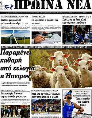 Πρωτοσέλιδο Πρωινά νέα