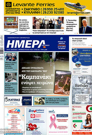 Πρωτοσέλιδο Ημέρα Ζακύνθου