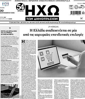 Πρωτοσέλιδο Ηχώ των Δημοπρασιών