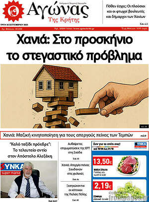 Πρωτοσέλιδο Αγώνας της Κρήτης