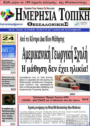 Πρωτοσέλιδο Ημερήσια Τοπική
