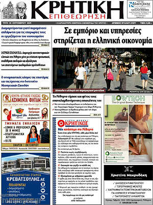Πρωτοσέλιδο Κρητική Επιθεώρηση