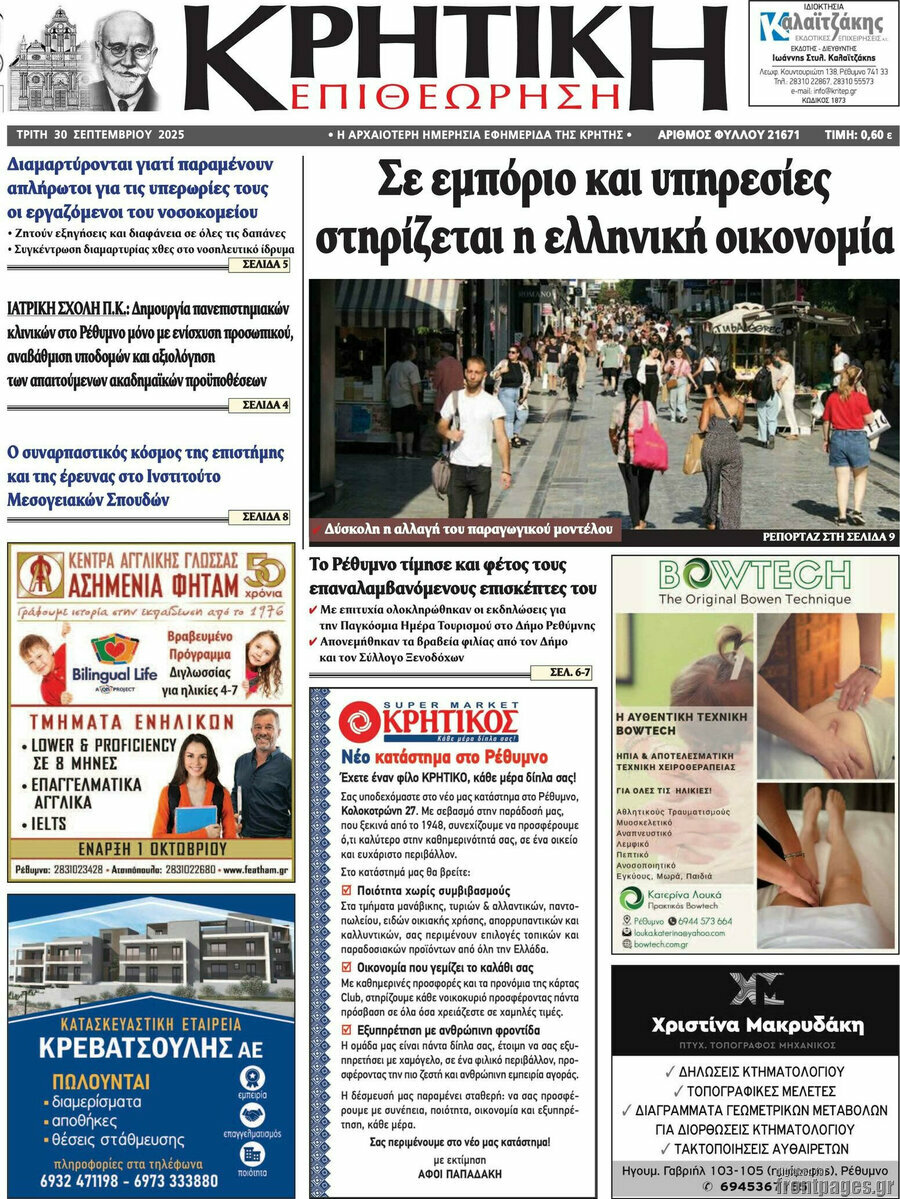 Κρητική Επιθεώρηση