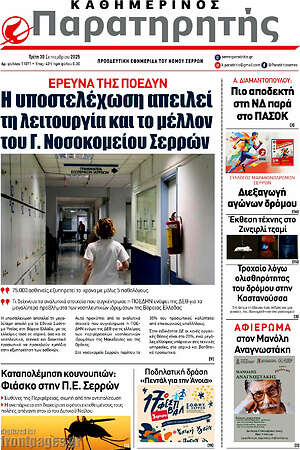 Πρωτοσέλιδο Παρατηρητής