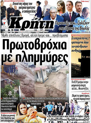 Πρωτοσέλιδο Νέα Κρήτη