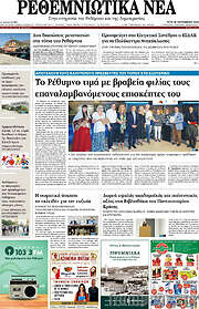 /Ρεθεμνιώτικα Νέα
