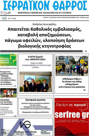 Πρωτοσέλιδο Σερραϊκόν Θάρρος