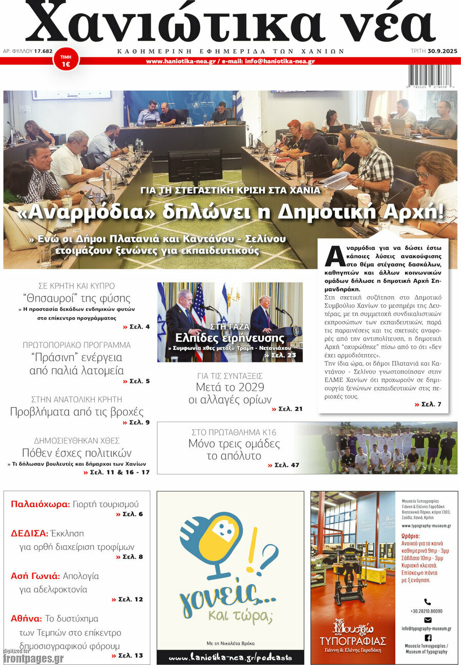 Χανιώτικα Νέα