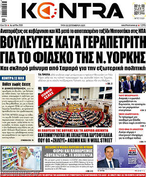 Kontra News: Βουλευτές κατά Γεραπετρίτη για το φιάσκο της Ν. Υόρκης