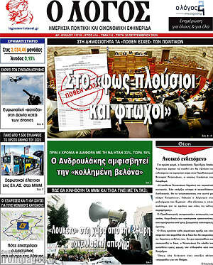 Πρωτοσέλιδο εφημερίδας Ο Λόγος - protoselida