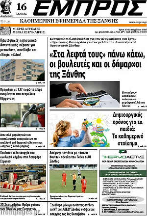 Πρωτοσέλιδο Εμπρός