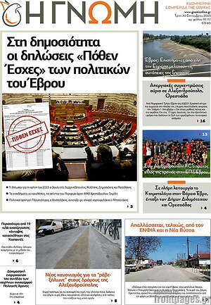 Πρωτοσέλιδο Η Γνώμη