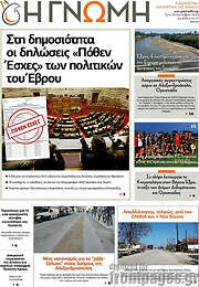 /Η Γνώμη