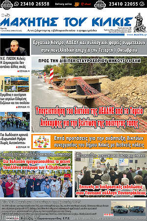 Πρωτοσέλιδο Μαχητής του Κιλκίς